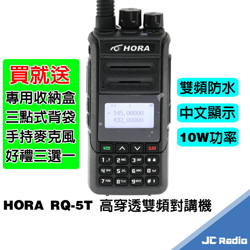 HORA RQ-5T 雙頻無線電對講機 10W 中文顯示