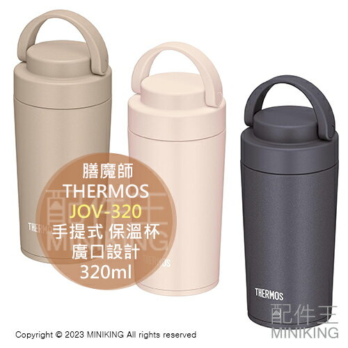 日本代購 THERMOS 膳魔師 真空 保溫壺 JOV-320 手提式 保溫杯 隨行杯 320ml 廣口 保溫 保冰