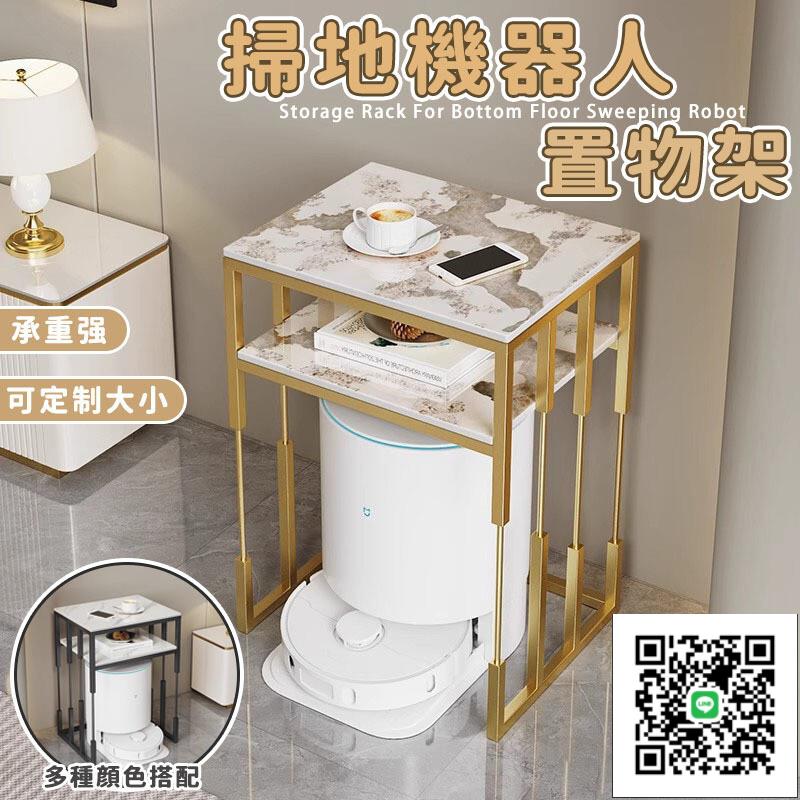 【下空式邊幾 宅配免運】掃地機器人巖板邊幾 客廳置物架 臥室收納架 基站上方置物櫃 高腳桌 可移動角櫃