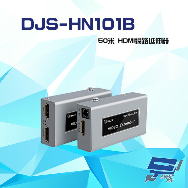 昌運監視器 DJS-HN101B 50米 HDMI 網路延伸器 一對【夏日限時優惠中 再享點數回饋】