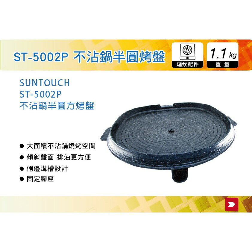 【MRK】 韓國SUNTOUCH 不沾鍋半圓方烤盤 ST-5002P 烤盤 烤肉 野炊