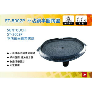 【MRK】 韓國SUNTOUCH 不沾鍋半圓方烤盤 ST-5002P 烤盤 烤肉 野炊