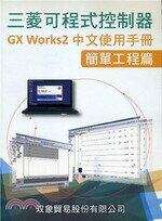 三菱可程式控制器GX WORKS2中文使用手冊：簡單工程篇  雙象貿易股份有限公司  文笙