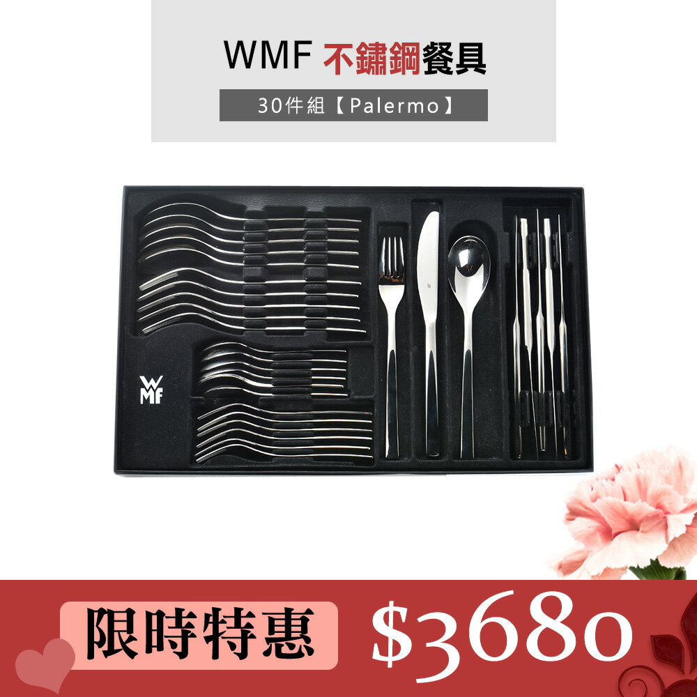 【WMF】 Palermo 不鏽鋼刀叉 湯匙30件組 餐具組 刀子叉子