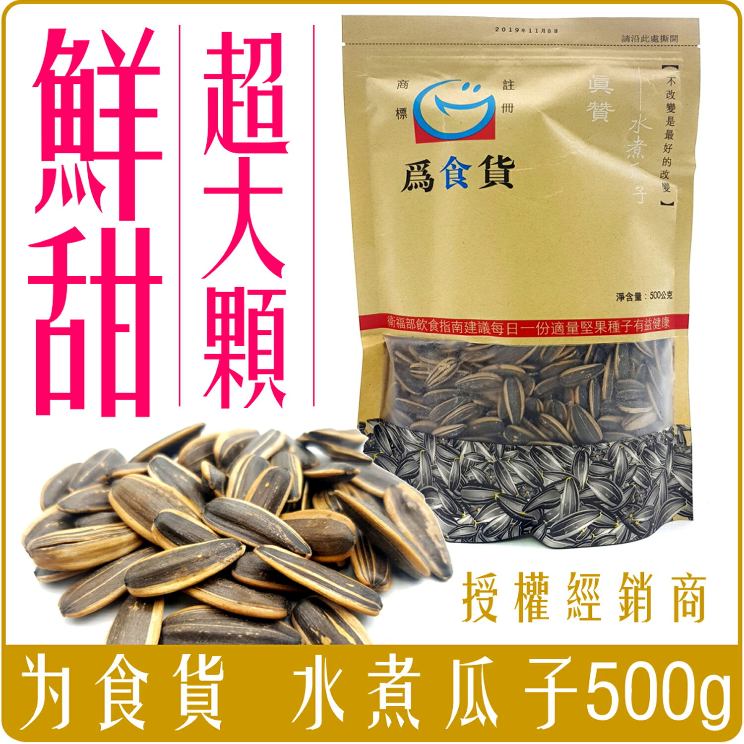 《 Chara 微百貨 》 為食貨 水煮 瓜子 500g