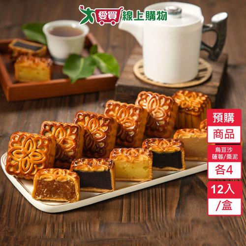 廣式月餅12入禮盒 (烏豆沙/棗泥/蓮蓉各4)-預購9/17陸續出貨【愛買】