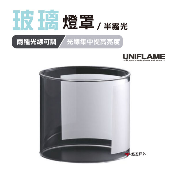 【公司貨】日本 UNIFLAME UL-X玻璃燈罩-半霧光 燈罩 居家 露營 登山 【悠遊戶外】