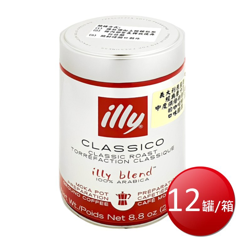 ★免運★箱購免運 義大利Illy 中度烘培摩卡咖啡粉(250g*12罐/箱) [大買家]