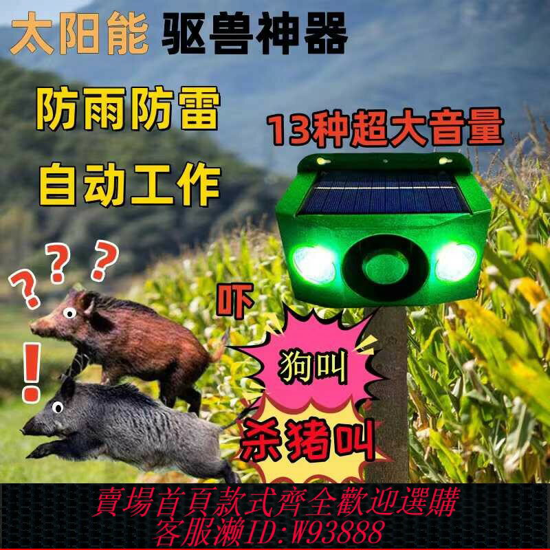 {可刷卡 打統編}太陽能嚇野豬驅趕器玉米地驅獸大音量戶外防水報警器防動物爆閃燈