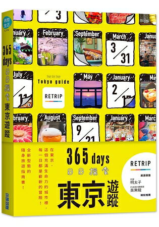 365days 日日探索東京遊蹤 | 拾書所