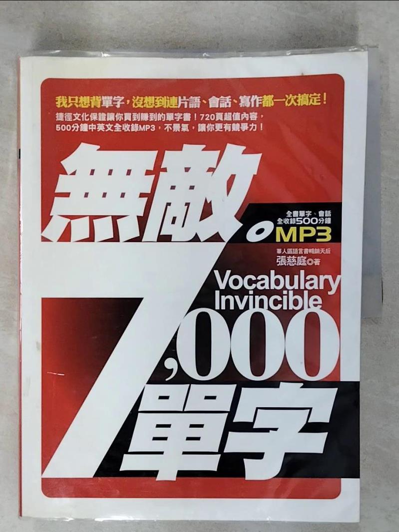 【書寶二手書T2／語言學習 E4Y】無敵7000單字 原價449 張慈庭