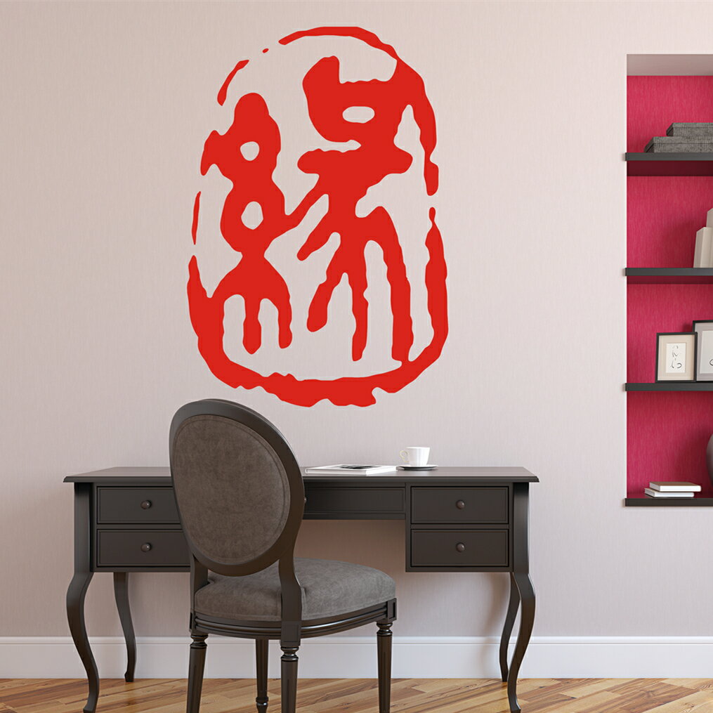 緣字印章文字墻貼紙 中國風書法背景裝飾貼 客廳書房貼創意文字貼1入
