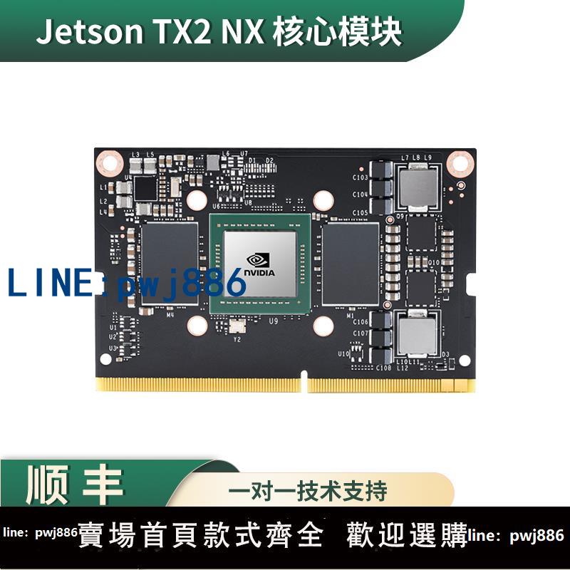 【店家補貼】NVIDIA英偉達Jetson TX2NX核心開發板嵌入式AI邊緣計算載板6002