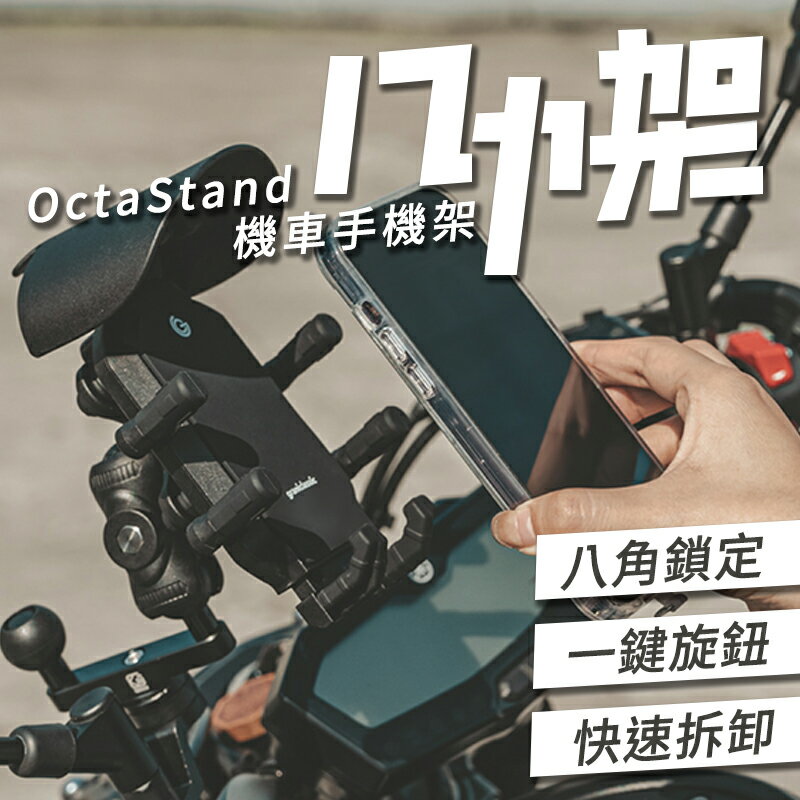 八力架 OctaStand 機車手機架 減震 手機支架 機車支架 摩托車手機架 摩托車手機架 導航架 電動車手機架 機車【APP下單9%點數回饋】