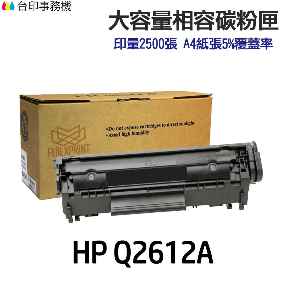 HP Q2612A 12A 高印量副廠碳粉匣《適用 1022/3015/3020/3030/3050/3050Z》