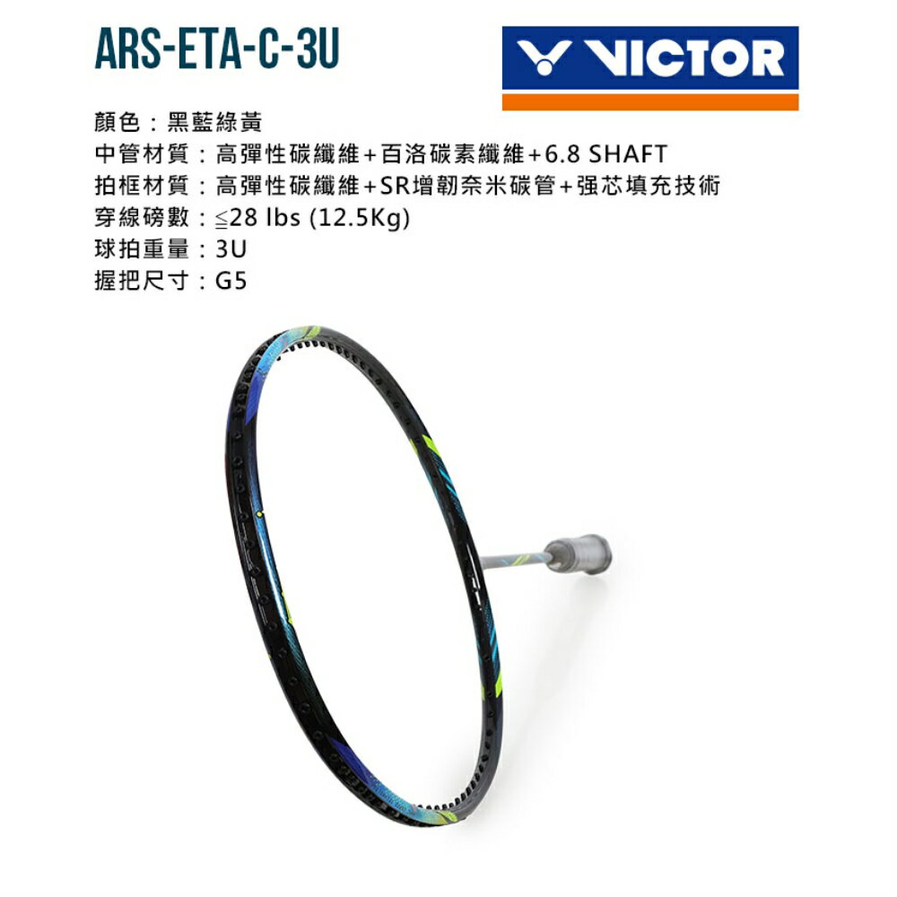 VICTOR 神速羽球拍(免運 羽毛球拍 空拍 訓練 勝利「ARS-ETA-C-3U」≡排汗專家≡ 1