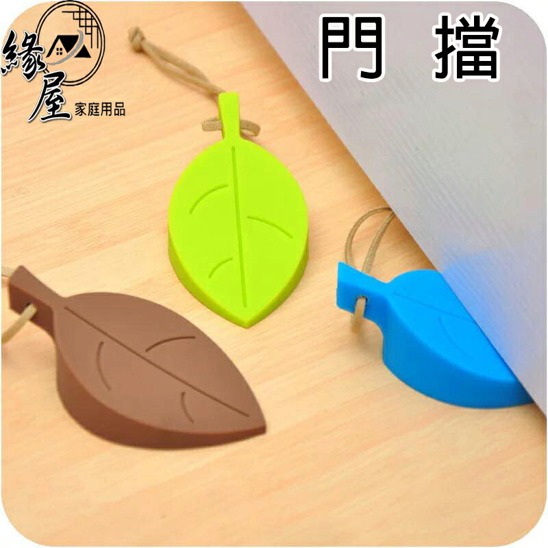 創意造型門擋【緣屋百貨】天天出貨 葉子門擋 門縫擋 防夾手 矽膠門檔 安全門擋 門阻門塞 擋門器 樹葉門擋 造型門檔