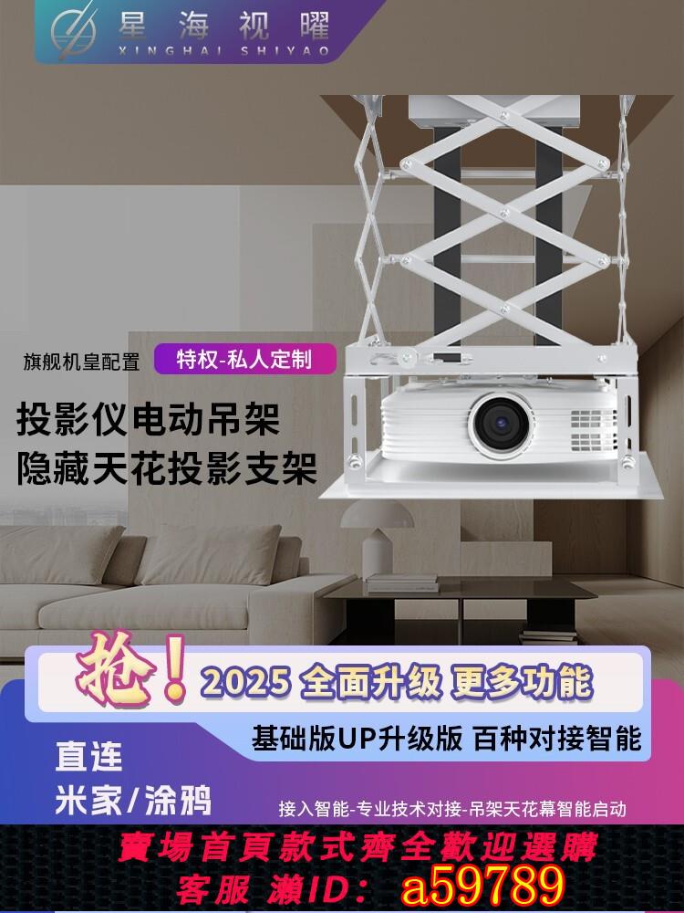 【臺灣公司 可打統編】星海投影儀吊架電動升降架支架交剪式支架升降機1米/1.5/2m超薄款隱藏三面交剪投影機遙控聯動語音帶遇阻急停