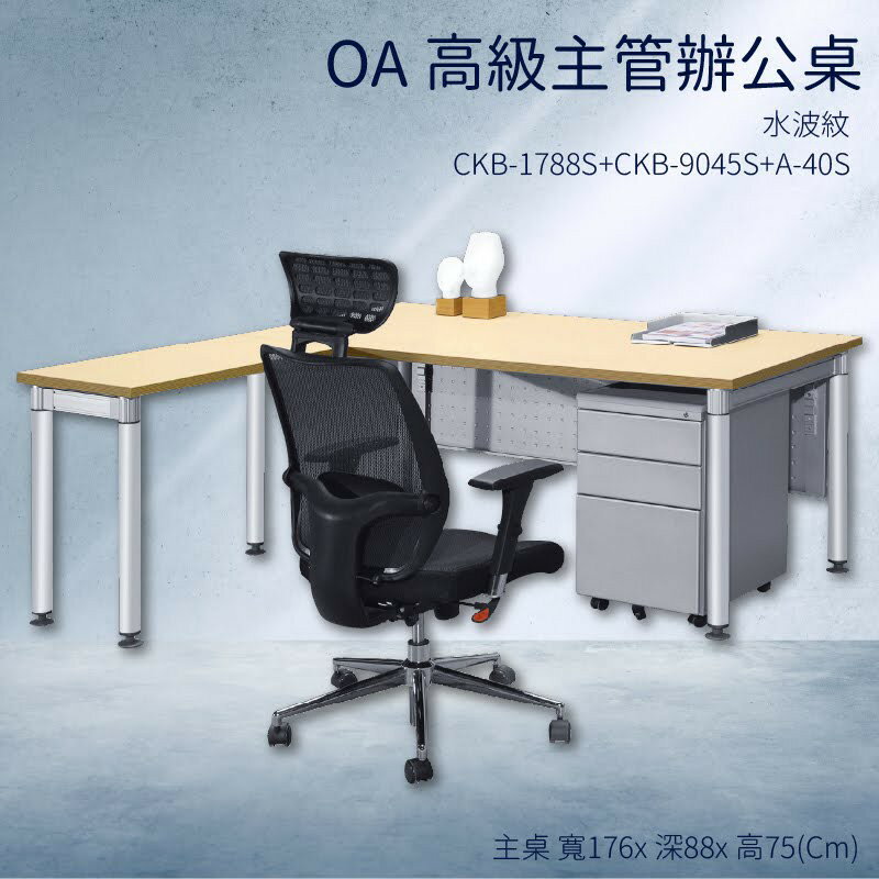 優選桌櫃系列➤水波紋 辦公桌 CKB-1788S+CKB-9045S+A-40S【主桌+側桌+活動櫃】不含椅子