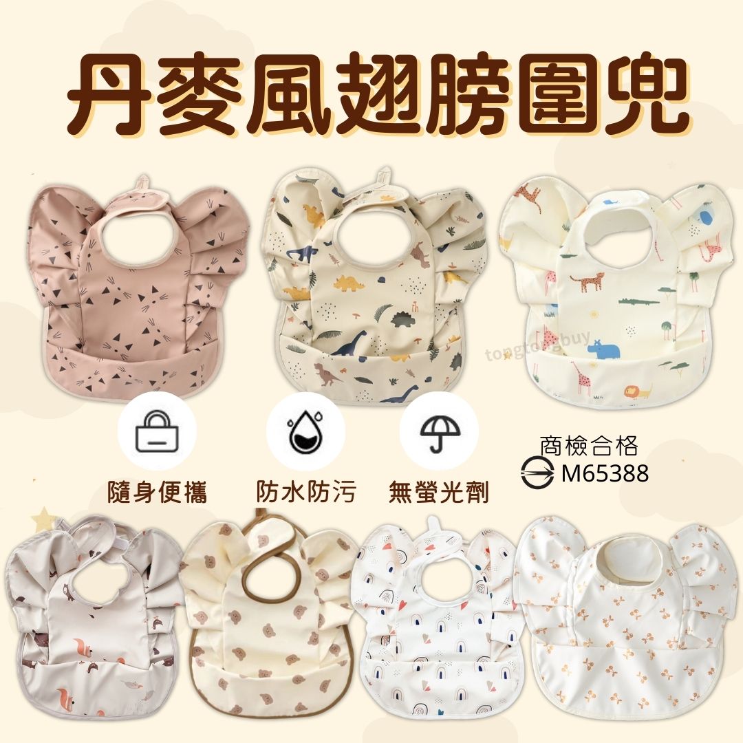 翅膀圍兜 丹麥風 北歐風 防油防水 吃飯圍兜 寶寶吃飯圍兜 防水圍兜兜 時尚圍兜