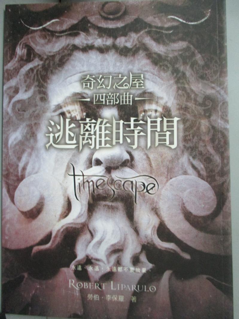 【書寶二手書T1／一般小說_GES】奇幻之屋四部曲-逃離時間_勞伯．李保羅