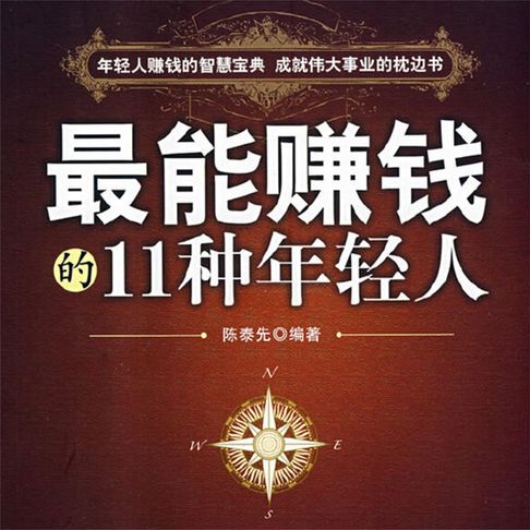 【有聲書】最能赚钱的11种年轻人 0
