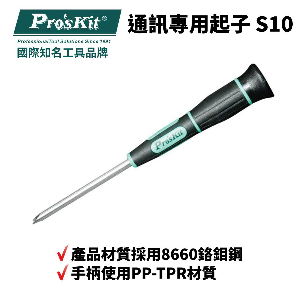 【Pro'sKit 寶工】SD-2400-S10 通訊專用起子 S10 186mm 3.1mm 8660鉻鉬鋼 硬度高