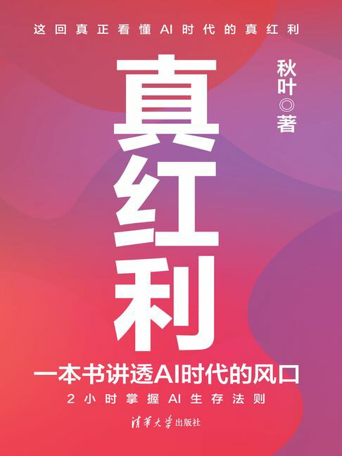 真红利：一本书讲透AI时代的风口【電子書】