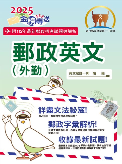 【電子書】2025年郵政招考「金榜專送」【郵政英文（外勤）】（提升郵政字彙能力‧大量試題詳盡解析） 0