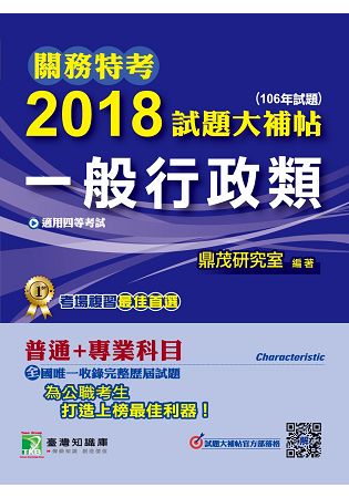 關務特考2018試題大補帖【一般行政類】普通+專業(106年試題)四等