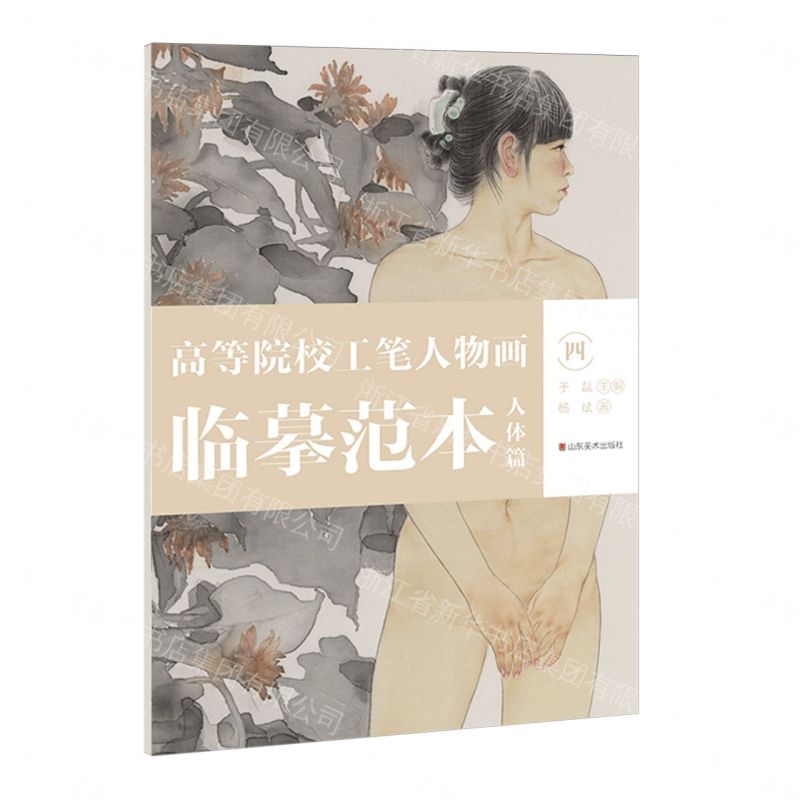 【預購】高等院校工筆人物畫臨摹範本(人體篇4)(大8K)丨天龍圖書簡體字專賣店丨9787574701557 (tl2612_山東書展)