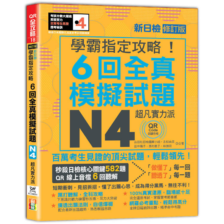 N4學霸指定攻略！QR Code朗讀超凡實力派 修訂版 新日檢6回全真模擬試題(16K+6回QR Code線上音檔)