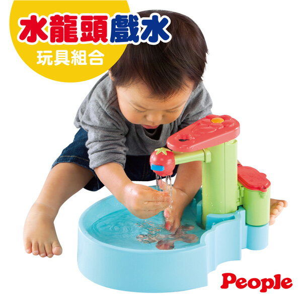 【總代理出貨】日本People-新水龍頭戲水玩具組合(1Y+)