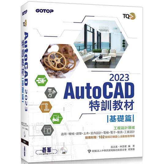 TQC+ AutoCAD 2023特訓教材－基礎篇（隨書附贈102個精彩繪圖心法動態教學檔） | 拾書所