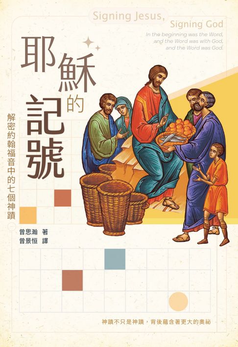 【電子書】耶穌的記號：解密約翰福音中的七個神蹟