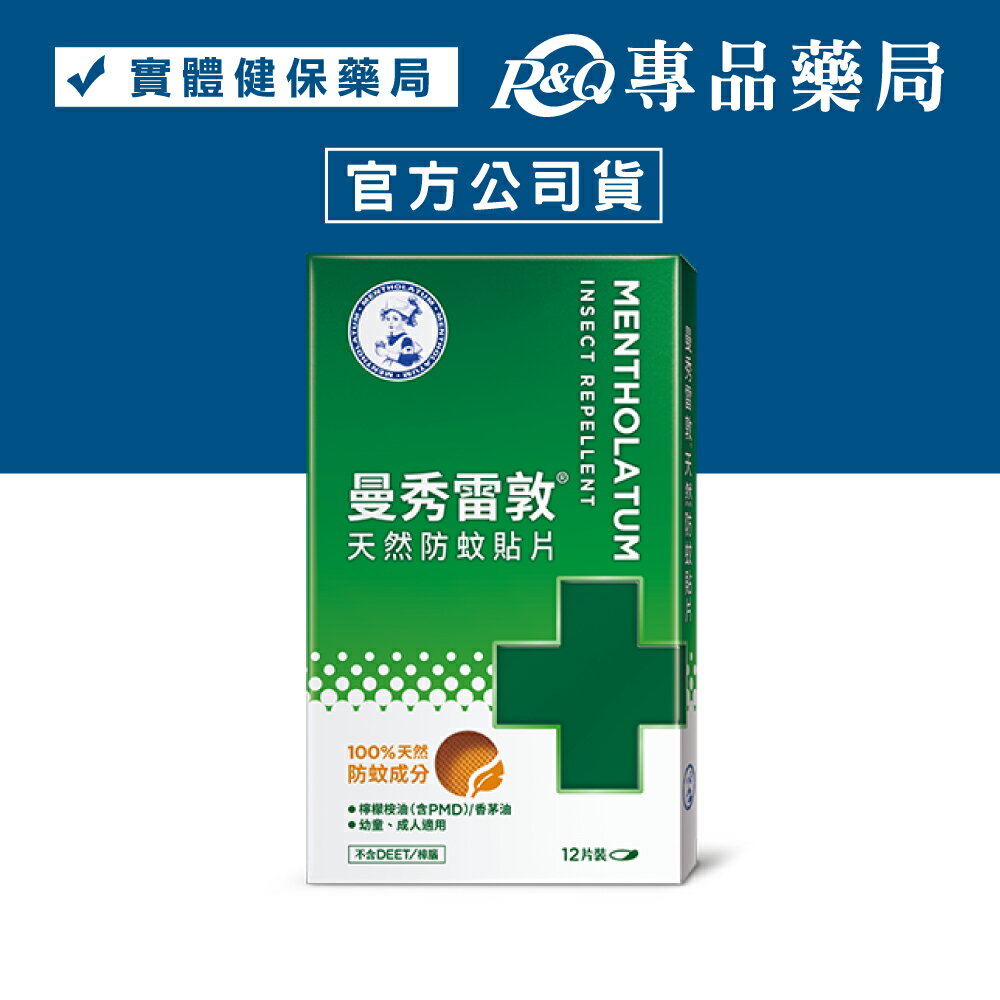 曼秀雷敦 天然防蚊貼片 (幼童成人皆適用 無DEET、樟腦) 12片/盒 專品藥局 【2031687】