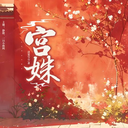 【有聲書】宫姝3 0