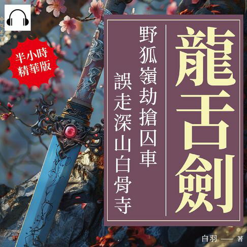 【有聲書】龍舌劍：野狐嶺劫搶囚車，誤走深山白骨寺