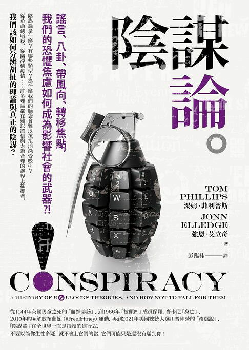陰謀論：謠言、八卦、帶風向、轉移焦點，我們的恐懼焦慮如何成為影響社會的武器？！【電子書】
