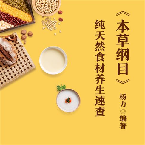 【有聲書】《本草纲目》纯天然食材养生速查 0