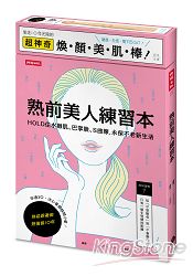 熟前美人練習本：HOLD住水嫩肌、巴掌臉、Ｓ曲線，永保不老新生活【隨書附超神奇煥顏美肌棒】 | 拾書所