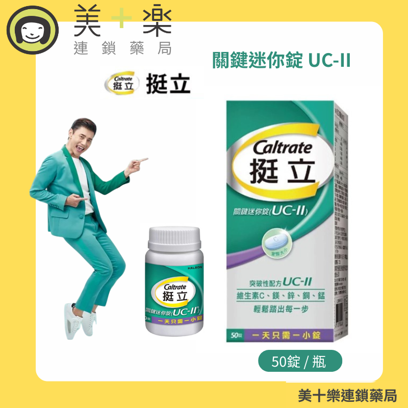 挺立UC-II 關鍵迷你錠 50錠/瓶 (90天提升靈活度 悠嬉兔)