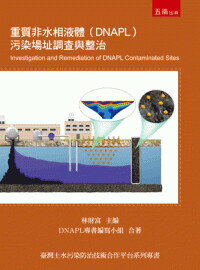 重質非水相液體(DNAPL)污染場址調查與整治  DNAPL專書編寫小組合著 2023 五南