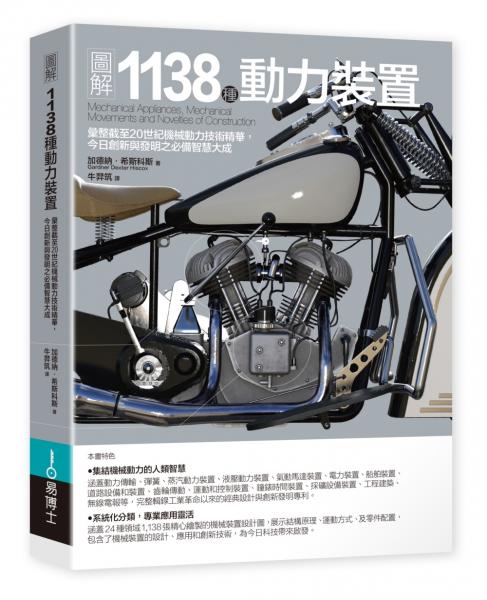 圖解1138種動力裝置：彙整截至20世紀機械動力技術精華，今日創新與發明之必備智慧大成【城邦讀書花園】