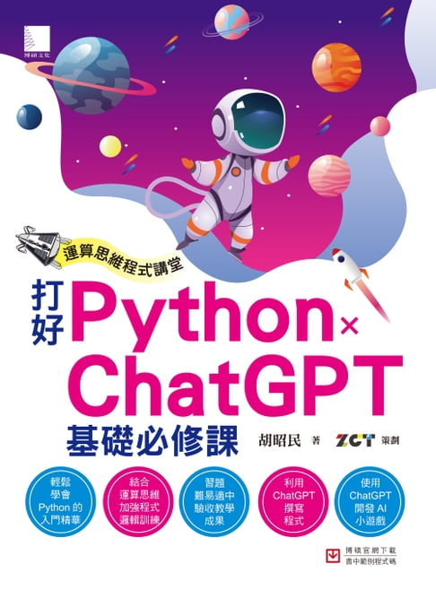 【電子書】運算思維程式講堂：打好 Python x ChatGPT 基礎必修課