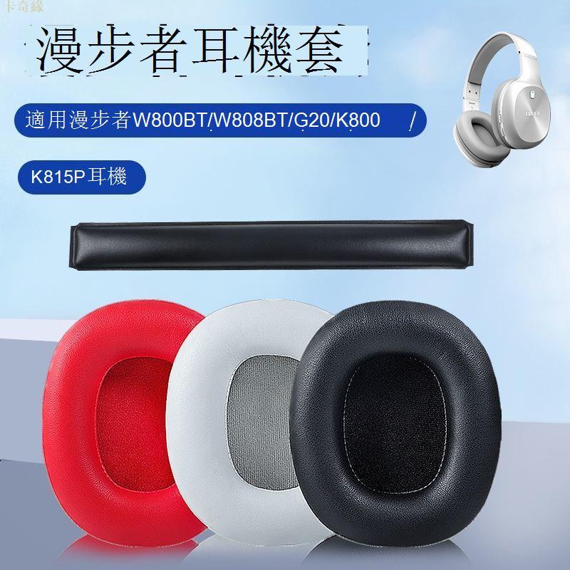 適用於Edifier漫步者W800BT耳罩plus k815 G1 G20 w808 K830耳機套海綿