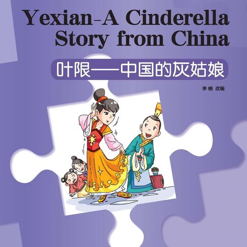 【有聲書】“彩虹桥”汉语分级读物：入门级（150词）·叶限，中国的灰姑娘 0