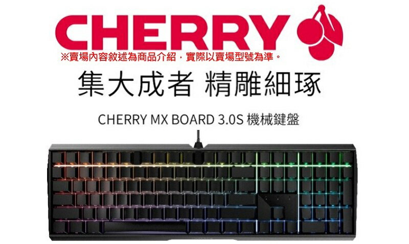【享最高折300】CHERRY 櫻桃 MX 3.0S RGB 黑色/側刻機械式鍵盤/青軸/紅軸/茶軸/玉軸