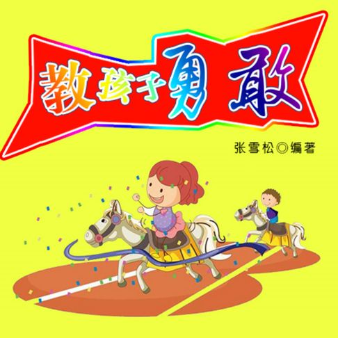 【有聲書】教孩子勇敢 0