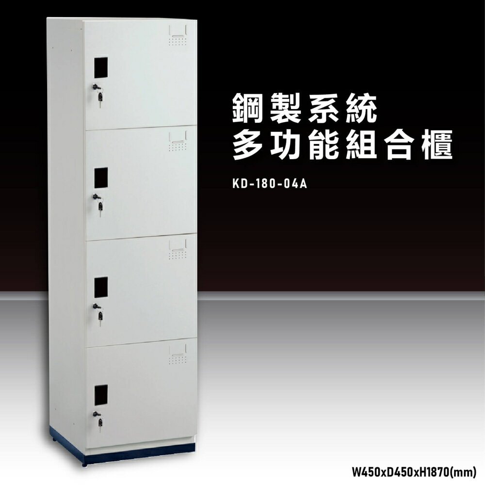 【辦公收納嚴選】大富KD-180-04A 鋼製系統多功能組合櫃 置物櫃 零件存放分類 耐重 台灣製造